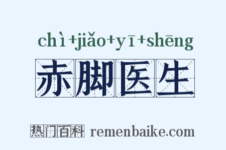 赤脚医生是什么意思的图片